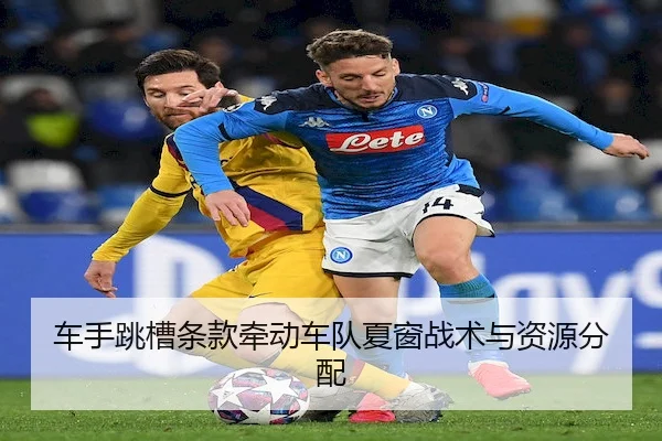 车手跳槽条款牵动车队夏窗战术与资源分配